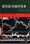 股市技术操作实务 封面