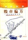 股市偏方  趋利避险黄金策 封面
