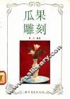 瓜果雕刻 封面