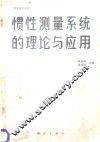 惯性测量系统的理论与应用 封面