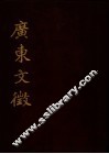 广东文征  第6册  卷25至卷30 封面