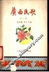 广西民歌  第2集 封面