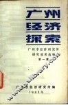 广州经济探索  第1集 封面