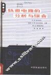 轨道电路的分析与综合 封面