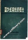 国外长期投资概论 封面