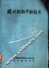 国外船舶节能技术 封面