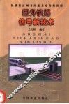 国外铁路信号新技术 封面