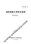 国外铁路主型客车资料 封面