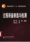 过程装备制造与检测 封面