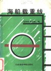 海船载重线 封面