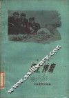 电影文学剧本  海上神鹰 封面