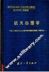 航天心理学 封面