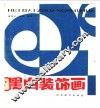黑白装饰画 封面