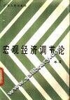 宏观经济调节论 封面