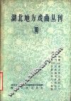 湖北地方戏曲丛刊  第10集  汉剧 封面