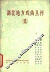 湖北地方戏曲丛刊  第15集  汉剧 封面