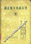 湖北地方戏曲丛刊  第19集  楚剧 封面
