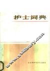 护士词典 封面