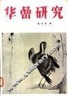 华嵒研究 封面