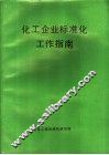 化工企业标准化工作指南 封面