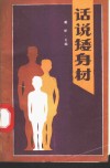话说矮身材 封面