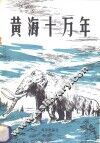 黄海十万年 封面