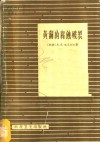 黄铜的腐蚀破裂 封面