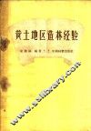 黄土地区造林经验 电子书封面