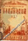 基本建设中的地震知识 封面