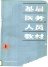 基层医务人员教材 封面