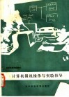 计算机微机操作与实验指导 封面