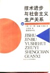 技术进步与社会主义生产关系 封面