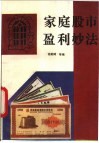 家庭股市盈利妙法 封面