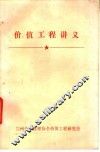 价值工程讲义 封面