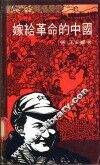 嫁给革命的中国 封面