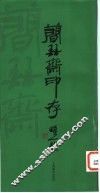 简琴斋印存 封面