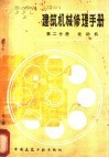 建筑机械修理手册  第2分册  发动机 封面