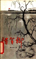 将军柳 封面