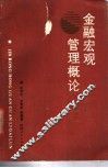 金融宏观管理概论 封面