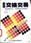 金融交换交易 封面