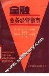 金融业务经营指南 封面