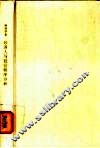经济人与社会秩序分析 封面