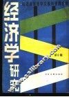 经济学研究  3 封面