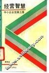 经营智慧  中小企业发展之路 封面