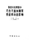 精密水准测量中尺台尺椿和脚架垂直移动的影响 封面