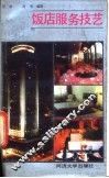 饭店服务技艺 封面