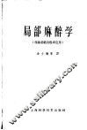 局部麻醉学  理论基础及临床应用 封面