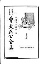 据曾氏家藏本：曾文正公全集  第9册 封面