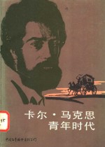 卡尔·马克思青年时代 封面