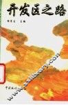 开发区之路 封面